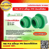 THAI PP-R ปลั๊กอุด PPR มีขนาดให้เลือก  ของแท้ 100% ราคารวม VAT แล้ว