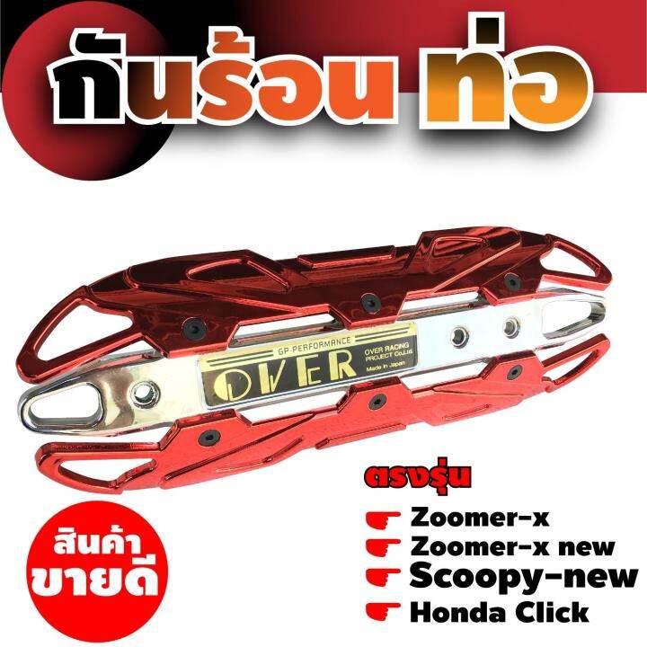 ฝาครอบบังท่อ-scoopy-new-กันร้อนท่อ-click-เหล็กครอบท่อกันร้อน-zoomer-x-สีแดงหน้าโครเมี่ยม