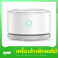 Youban เครื่องล้างผักผลไม้ รุ่น UPS-01 ไม่ใช่ระบบโอโซน เครื่องล้างผัก กำจัดสารเคมี แบคทีเรีย และเชื้อโรคได้ ในเครื่องเดียว