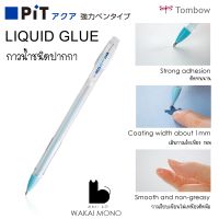 กาวน้ำ ชนิด ปากกา Tombow PiT LIQUID GLUE