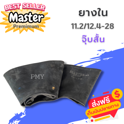 ยางในรถไถขอบ28 11.2/12.4-28 จุ๊บสั้น ยี่ห้อ MASTER, MX 🔥(ราคาต่อ1เส้น)🔥 เหนียวทน พิเศษ พร้อมส่งฟรี รองรับบริการเก็บปลายทาง