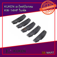 KUKEN อะไหล่บ็อกลม KW-14HP ใบพัด (Japan)