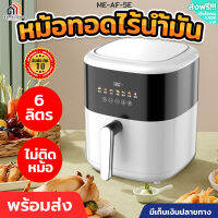 หม้อทอดไร้มัน หม้อทอดไร้น้ำมัน หม้ออบไรน้ำมัน 6L Meier Airfryer ระบบหมุนเวียนลมร้อน 360° หม้อไร้น้ำมันจอสัมผัส หม้อทอดไฟฟ้า มีรับประกัน1ปี No Ratin