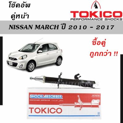 🔥 Tokico โช๊คอัพหน้า-หลัง Nissan March 10-17