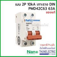 Pro +++ NANO เมนเบรกเกอร์ 2P 63A 10kA เกาะราง DIN เมนเซอร์กิตเบรกเกอร์ PMD42C63 ธันไฟฟ้า Thunelectric ราคาดี เบรก เกอร์ กัน ดูด เบรก เกอร์ ไฟ บ้าน เบรก เกอร์ 3 เฟส เซฟตี้ เบรก เกอร์