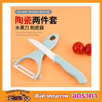 Ceramic knife set มีดสไลด์ผัก มีดสไลด์ มีดสไลด์หอม มีดสไลด์เส้น  มีดปลอกผลไม้ มีดซอยผักมีดซอยผักสลัด ใบมีด ทำจากเซรามิค