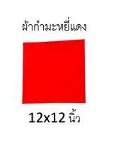 ผ้ากำมะหยี่แดง ผ้ารองพาน ผ้ารองพระวัตถุมงคล ขนาด 12x12 นิ้ว เกรดA ราคาส่ง