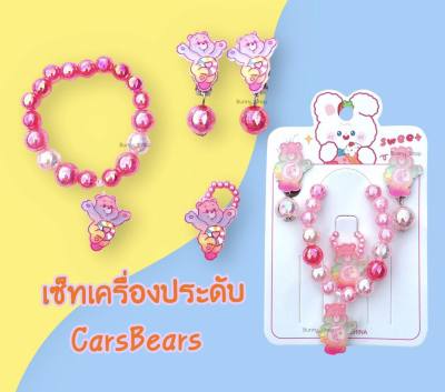 กำไลแคร์แบร์ แหวนแคร์แบร์ เซ็ทเครื่องประดับลายแคร์แบร์ ต่างหูCarebears เลือกลายได้