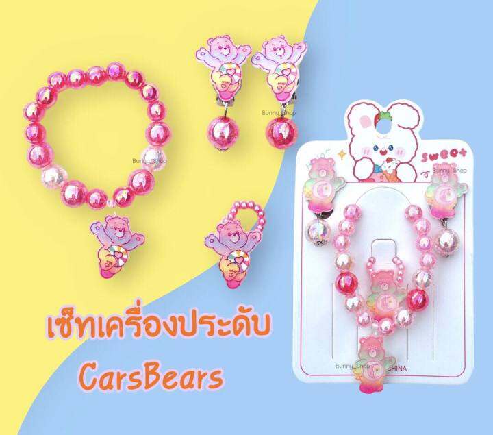 กำไลแคร์แบร์-แหวนแคร์แบร์-เซ็ทเครื่องประดับลายแคร์แบร์-ต่างหูcarebears-เลือกลายได้