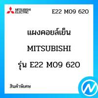 แผงคอยล์เย็น แผงรังผึ้งคอยล์เย็น MITSUBISHI รุ่น E22 M09 620