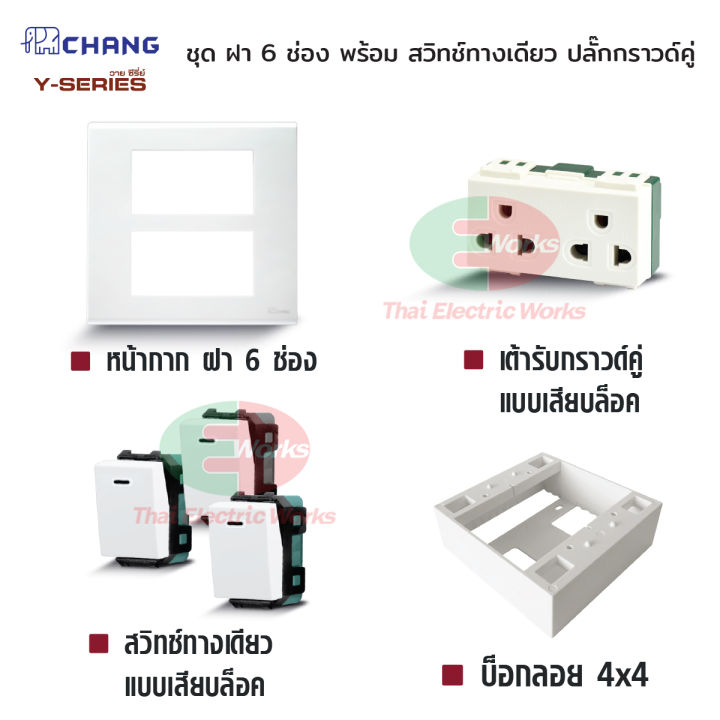 chang-ชุด-ฝา-6-ช่อง-พร้อม-สวิตช์ทางเดียว-เสียบล็อก-3-ช่อง-พร้อม-ปลั๊กกราวด์คู่-พร้อมบ็อกลอย-reckon-ขนาด-4x4-นิ้ว-สีขาว-รุ่นใหม่-thaielectricworks