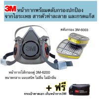 หน้ากาก 3M 6200ขนาดกลาง +ตลับกรอง 3M 6003 ป้องกันไอระเหยสารตัวทำละลายและกรดแก๊ส ชนิดกรองคู่ แถมฟรี!!กระเป๋าจัดเก็บ3M ของแท้