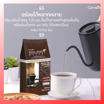 กิฟฟารีน รอยัล  คราวน์  แบลค กาแฟดําปรุงสําเร็จรูป  รสชาติเข้มข้น  หอม  อร่อย  กิฟฟารีนแท้100% ส่งฟรี