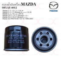 OFLAZ-4012 กรองน้ำมันเครื่อง MAZDA 2, MAZDA 3 CX5,CX3 เบนซิน