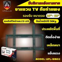 ขาแขวนทีวี แบบติดผนัง Flat Panel TV Plasma wall mount ขนาด 26-63 นิ้ว Apollo รุ่น APL-WM02