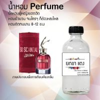 !!Hot!! น้ำหอมกลิ่น(ยกขาแดง)ขวดใหญ่ ปริมาณ 120 ml จำนวน 1 ขวด สูตรเข้มข้นหอมติดทนนาน 12 ชั่วโมง