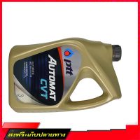 ?ส่งฟรี [ส่งเร็ว] น้ำมันเกียร์ AUTOMAT CVT (3L) PTT (402446) ร้านค้ารวมอะไหล่รถยนต์ ส่งจากกรุงเทพค่ะ