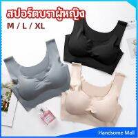 H.S. บราสปอร์ตผู้หญิง ชุดชั้นในไร้รอยต่อ บราไร้โครง เข้ารูป womens sports bra