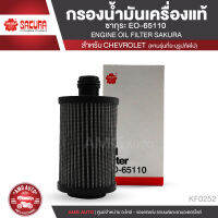 SAKURA เบอร์ EO-65110 ไส้กรองน้ำมันเครื่อง สำหรับรถยนต์ CHEVROLET CRUZE 2.0 (2011-ON) อะไหล่ รถยนต์ อะไหล่นำเข้า กรองรถยนต์  KF0252