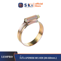 LEOPRO กิ๊ปรัด LP29036 W1 #2X (44-60mm.) 50ตัว/กล่อง 600ตัว/ลัง| SKI OFFICIAL