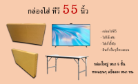 กล่องใส่ TV 55 นิ้ว  หนา 5ชั้น ขนาด กว้าง 9x ยาว124 xสูง72 (ราคาต่อใบ)