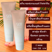 กิฟฟารีนของแท้ Giffarine Skin Softener ครีมทาส้นเท้าแตก หัวเข่าด้าน ตาตุ่มดำ ข้อศอกด้าน ช่วยให้ผิว ชุ่มชื่น ครีมบำรุง กิฟฟารีน สกิน ซอฟเทนเนอร์