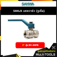 ของแท้#SANWA บอลวาล์ว (รูเต็ม) ขนาด 3 นิ้ว รุ่น BV-80FB