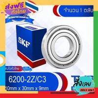 ส่งฟรี 6200-2Z/C3 SKF ตลับลูกปืนเม็ดกลมล่องลึก ฝาเหล็ก รองรับความเร็วรอบและความร้อนสูง 6200 2Z C3 (10mm x 30mm x 9mm) ส่งจากกรุงเทพ เก็บปลายทาง