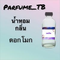 น้ำหอม perfume กลิ่นดอกโมก หอมเย้ายวน น่าหลงไหล ติดทนนาน 12 ชม. ขวดใหญ่ ขนาด 120 ml.