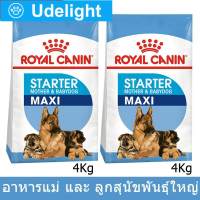 Royal Canin Maxi Starter Mother &amp; Baby Dog 4Kg (2 bags) อาหารสุนัข รอยัลคานิน สำหรับ แม่สุนัขพันธุ์ใหญ่ช่วงตั้งท้อง และลูกสุนัขหลังหย่านม 4 กก. (2 ถุง)