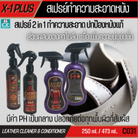 X-1 Plus สเปรย์ทำความสะอาด รักษาหนังแท้ เลเธอร์ คลีนเนอร์ ทำความสะอาดคราบสกปรกทุกชนิด PH เป็นกลาง ใช้ง่าย ปลอดภัยทุกพื้นผิว [C031]