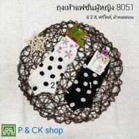 P &amp; CK / ถุงเท้าผู้หญิงแฟชั่นข้อสั้น ผ้าหนา ลายน่ารัก, คุณภาพดี #8051 (5): เลือกได้ 2 สี (คอตตอน 100%) [SALE พิเศษ] [โปรดกด "เพิ่มลงรถเข็น" เพื่อเลือกสี]