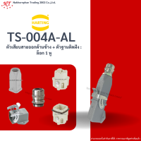 Harting : TS-004A-AL คอนเนคเตอร์ ตัวเสียบสายออกด้านบน + ตัวฐานติดฝัง : ล็อก 1 หู