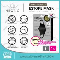 ฟรีสายคล้อง! HECTIC Anti-Bacteria Estope Mask Size L เฮคติก เอสโทป แมส หน้ากากผ้า เบา กันน้ำ ไวรัสแบคทีเรีย กันUV ลดการเกิดสิว ซักได้100ครั้ง