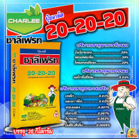 ?ยกกระสอบ? ปุ๋ยเกล็ด ชาลีเฟรท โปร 20-20-20 +MgO+Fe+Zn+Mn+B+Cu+Mo สูตรบำรุงต้นและใบ เร่งการแตกกิ่งก้าน ฟื้นต้นหลังเก็บเกี่ยว (Motto) 20 กิโลกรัม