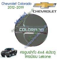 ( Pro+++ ) Chevrolet Colorado ครอบฝาถังน้ำมัน 2012-2019 สูง 4 ประตู โครเมียม จำนวน 1 ชิ้น Lekone Chev เชฟ เชฟโรเลต เชฟโรลเลต เชฟโรล ราคาคุ้มค่า ฝา ปิด ถัง น้ำมัน ฝา ถัง น้ำมัน แต่ง ถัง น้ำมัน vr150 ฝา ถัง น้ำมัน รถยนต์