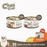 [ลด50%] [ส่งฟรี] ด่วน!! [แถมสมูตตี้ปลา2กป] ชูชู อาหารเสริมแมว ซุปปลา12กระป๋อง+ซุปไก่ดูแลไต12กระป๋อง