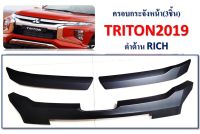 ครอบกระจังหน้า Mitsubishi Triton 2019-2020 ดำด้าน 3ชิ้น