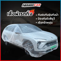 Homoocar ผ้าคลุมรถยนต์ พลาสติกคลุมรถแบบใส รุ่นหนาพิเศษ ผ้าคลุมรถ กันฝน กันน้ำ กันฝุ่น คลุมรถ ถุงคลุมรถ พลาสติกคลุมรถ พลาสติกคลุมรถ E40