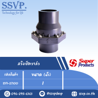 สวิงเช็ควาล์ว ขนาด 1 " รุ่น SCK 100 รหัส 539-27100 (แพ็ค 1 ตัว)