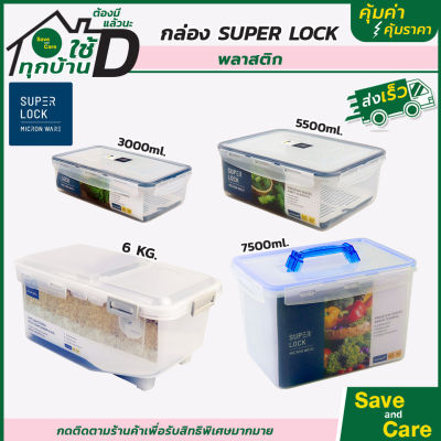 Super Lock : กล่องใส่อาหาร กล่องใส่ข้าว กล่องเก็บของพร้อมฝาปิด พลาสติก ซุปเปอร์ล็อค saveandcare คุ้มค่าคุ้มราคา