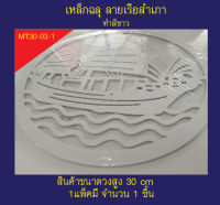 เหล็กฉลุ ลายเรือ อุปกรณ์เหล็กดัด ตกแต่งบ้าน ขนาด 30 cm หนา1.2มิล ทำสีขาว