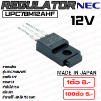 เรก​กุ​เล​เตอร์​ (Regulator)​ uPC78M12AHF​ 12V 1.50A ยี่ห้อ​ NEC แท้  100% made in JAPAN คุณภาพ​สูง​จาก​โรงงาน​ ใช้ในวงจรปรับแรงดัน/อื่นๆ