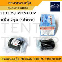 ยางหนวดกุ้ง ลูกยางหนวดกุ้ง ครบชุด (จำนวน 2ชุด)  สำหรับ NISSAN BIG-M , FRONTIER นิสสัน บิ๊กเอ็ม, ฟรอนเทียร์ No.54476-01G00 JKP