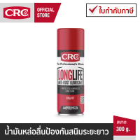 CRC Long Life Anti-Rust Lubricant นํ้ายาหล่อลื่นและป้องกันสนิมระยะยาว