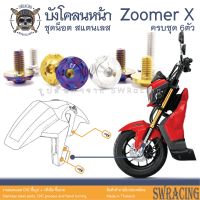 Zoomer X 2014-2019 น็อตเลส ยึดบังโคลนหน้า 6 ตัว น็อตสแตนเลส ราคาขายต่อ 1 ชุด งานเฮงสกรู