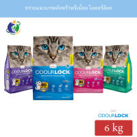 Odourlock ทรายแมวเกรดอัลตร้าพรีเมี่ยม ขนาด6กก.