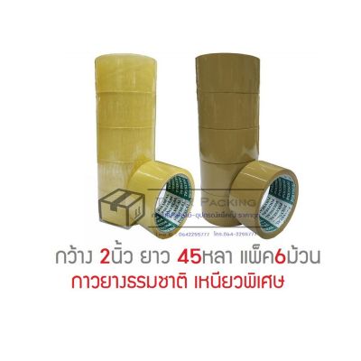 เทปOPP POLYSEAL กว้าง 2นิ้ว ยาว 45หลา เหนียวพิเศษ แพ็ค6ม้วน #กาว #เทปกาว #กาว3m #3m #กาว2หน้า #เทปกาว  #เทปกันลื่น  #เทปกาวกันน้ำ  #เทป