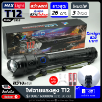 MaxLight ไฟฉายT12 (รุ่นยาว 26 ซม) ไฟฉายแรงสูง ปุ่มเดียวสว่างทั้งบ้าน Zoomได้ไกล รุ่น 9913/ 69000W ไฟ 3 Mode มีไฟกระพริบ ชาร์จไฟUSB วัสดุดีเยี่ยม ทรงสวยมาก