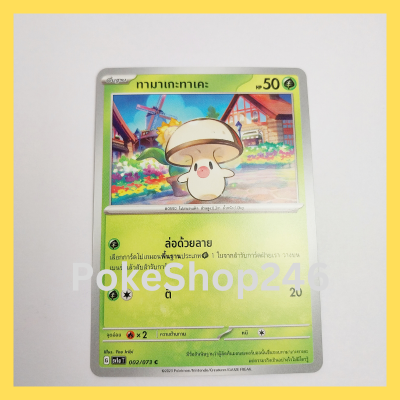 การ์ดโปเกมอน Pokemon ของแท้ การ์ด พื้นฐาน ทามาเกะทาเคะ 002/073 C ชุด ทริปเปิลบีต Tripet Beat ของสะสม ของเล่น